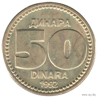 СОЮЗНАЯ РЕСПУБЛИКА  ЮГОСЛАВИЯ 50 ДИНАРОВ 1992. РЕДКАЯ