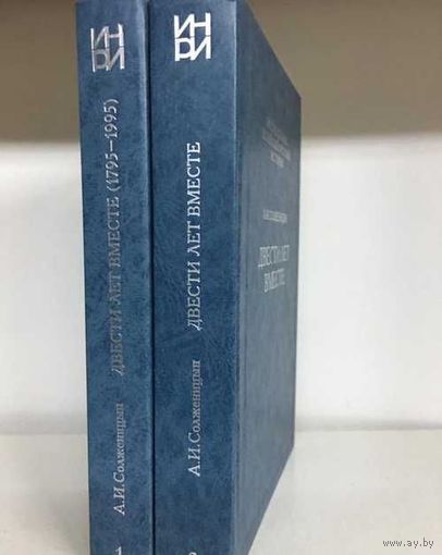 А.И.Солженицын "Двести лет вместе" тт. 1,2