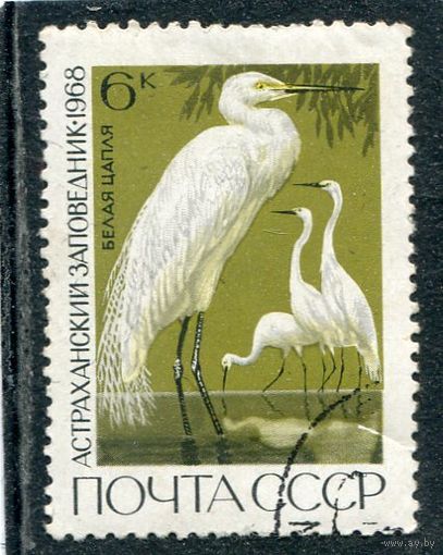 СССР 1968.. Заповедники. Белая цапля