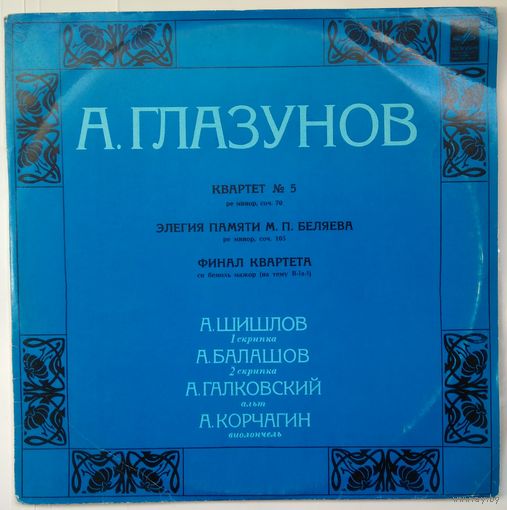 LP А. Глазунов - Квартет # 5 / Элегия Памяти М. П. Беляева / Финал Квартета (1976)