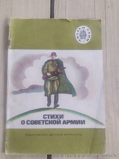 Стихи о советской армии\09