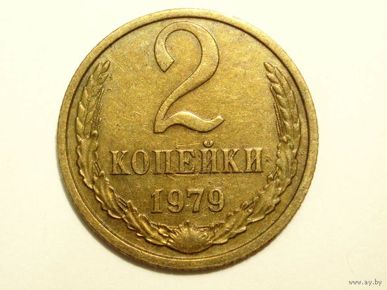 2 копейки 1979 #F