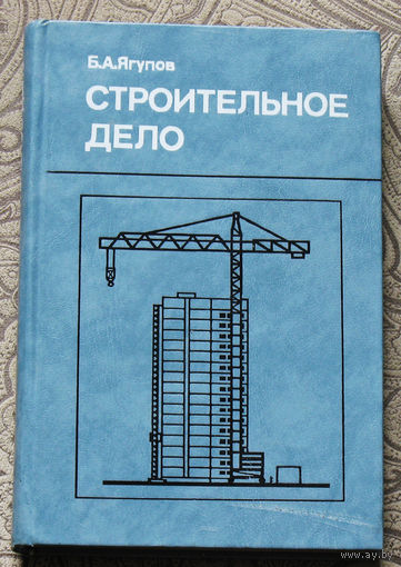 Б.А.Ягупов Строительное дело.