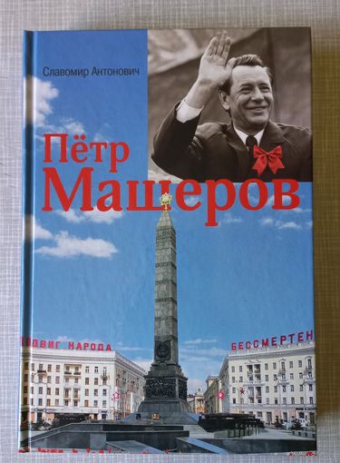 Пётр Машеров книга