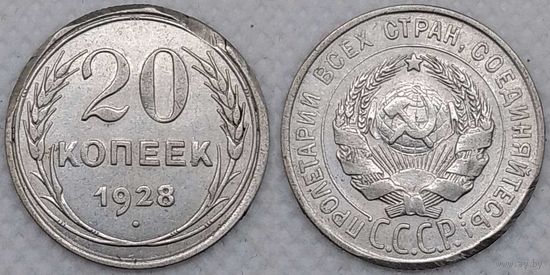 20 копеек 1928 г СССР выкусы на гурте