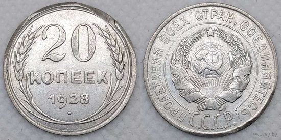 20 копеек 1928 г СССР выкусы на гурте