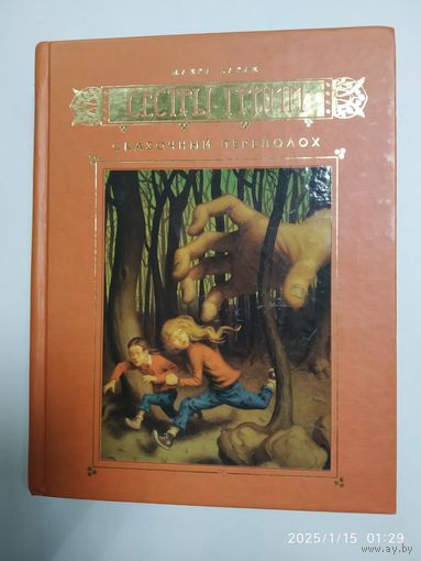 Сёстры Гримм: книга 1. Сказочный переполох / Бакли М.