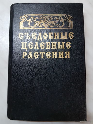 Книга ,,Съедобные целебные растения''