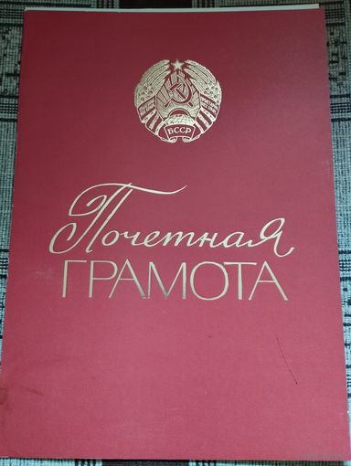 Прчетная грамота УВД Миноблисполкома, 1976 г. Подпись- Пуков Г.В.