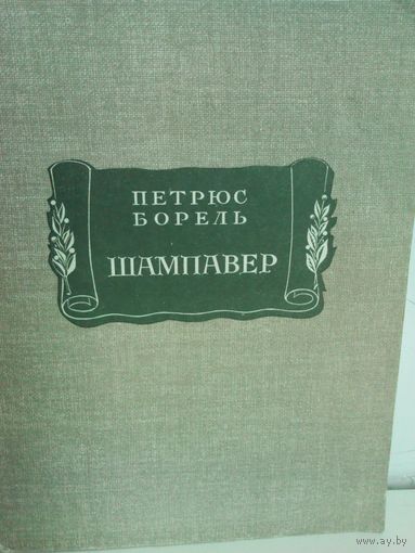 Петрюс Борель. Шампавер