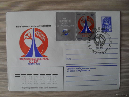 (П-2) ЧИСТЫЙ КОНВЕРТ СССР. СПЕЦГАШЕНИЕ. НАЦИОНАЛЬНАЯ ВЫСТАВКА СССР. ЛОНДОН-1979. МИР И ПРОГРЕСС ЧЕРЕЗ СОТРУДНИЧЕСТВО. 1979 ГОД. ХУЖ. Ю. АРЦИМЕНЕВ