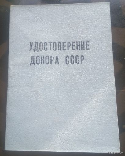 Удостоверение донора СССР