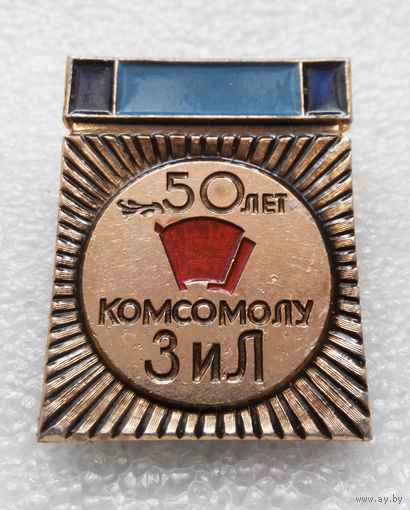 ВЛКСМ. 50 лет Комсомолу ЗиЛ #0342 L-P05