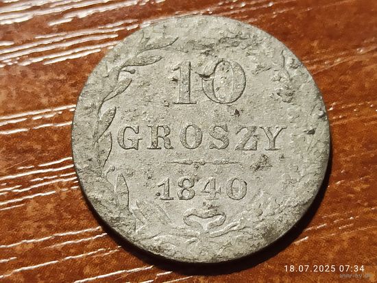 10 грошей 1840