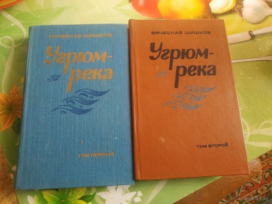 Вячеслав Шишков "Угрюм-река" ,роман в двух томах. 1984 год.