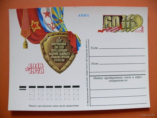 1977, ПК с ОМ; Вооруженные силы СССР. 60 лет.