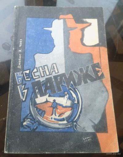 Д.Чейз - Весна в Париже