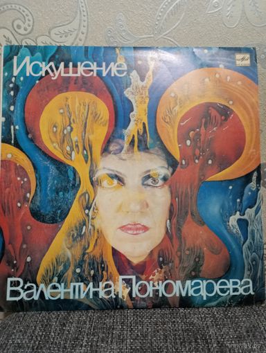 Валентина Пономарёва, Марк Пекарский, Сергей Летов и др. - Искушение - ЛЗГ, 1989 г.