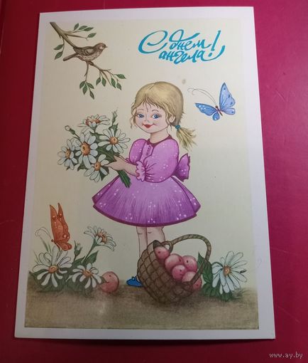 Открытка "С Днем ангела" 1991г. чистая худ.А.Лановая