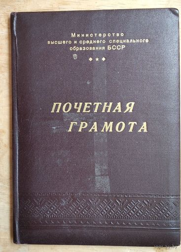 Почетная грамота Министерства высшего и среднеспециального образования БССР. 1968 г.
