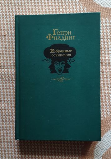 Генри Филдинг Избранные Сочинения