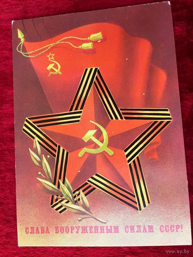 Слава Вооружённым Силам СССР!  Подписана. 1985 год. Б. Скрябин.