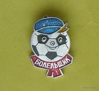 Болельщик. *89.