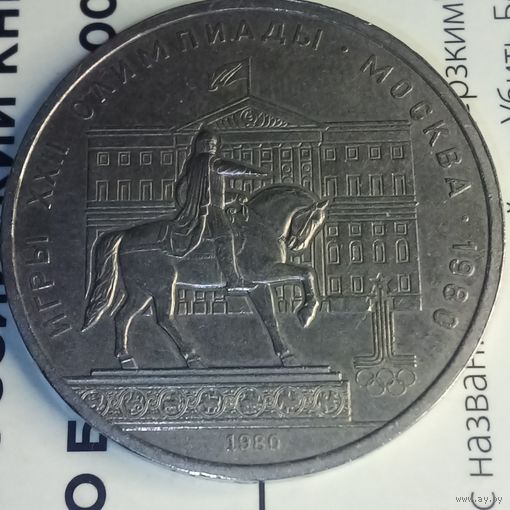 1 рубль 1980. Долгорукий. Моссовет.