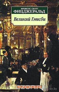 Фицджеральд. Великий Гэтсби