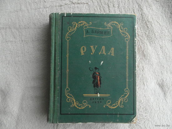 Бармин А. Руда. Исторический роман. Художники Шишмарева Т. и Власов В. М.,Л. Детгиз 1952г.