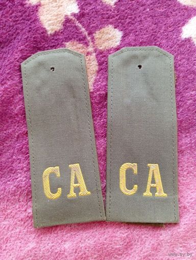 Погоны  СА