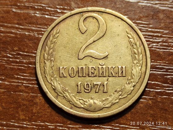2 копейки 1971