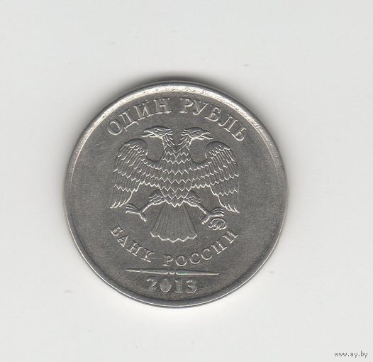 1 рубль России (РФ) 2013 ММД Лот 0047