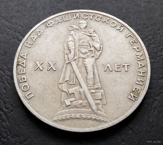 1 рубль 1965 г. 20 лет Победы над фашистской Германией #20
