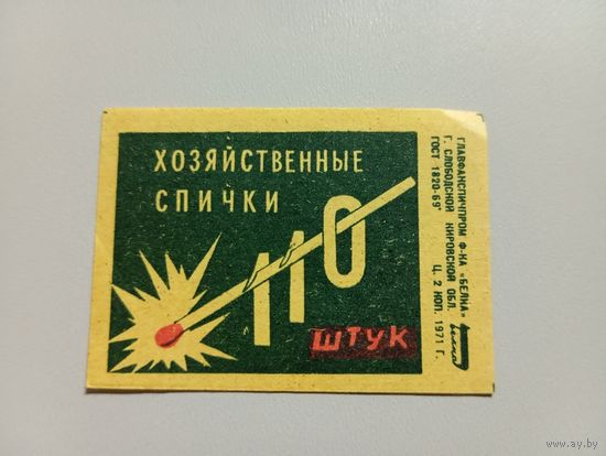 Спичечные этикетки ф.Белка. Хозяйственные спички. 110 штук. 1971 год