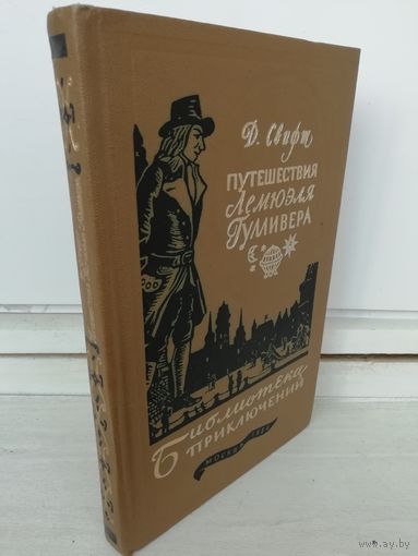 Джонатан Свифт Путешествия Лемюэля Гулливера (Библиотека приключений)