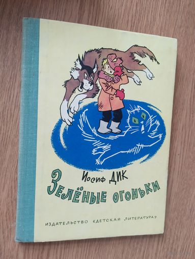Иосиф Дик Зеленые огоньки- Рисунки Генриха Валька\018