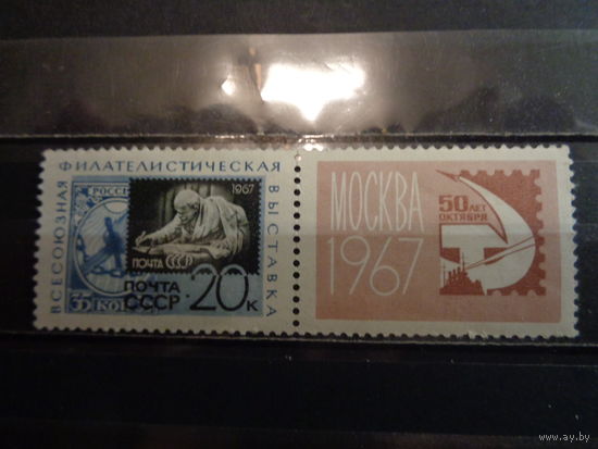 СССР 1967 Всесоюзная филателистическая выставка