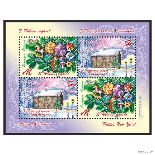 2015 БЕЛАРУСЬ Малый лист "С Новым годом! С Рождеством Христовым!" MNH