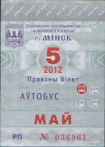 Проездной билет  -Минск 2012 - 73