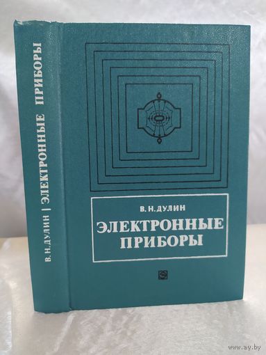 Электронные приборы