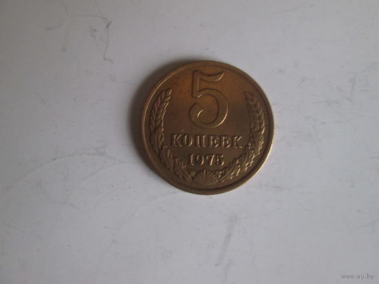 5 копеек 1975 года.