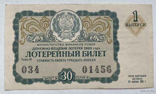 Лотерейный билет. Лотерея ДВЛ РСФСР 1 выпуск 1963 г.