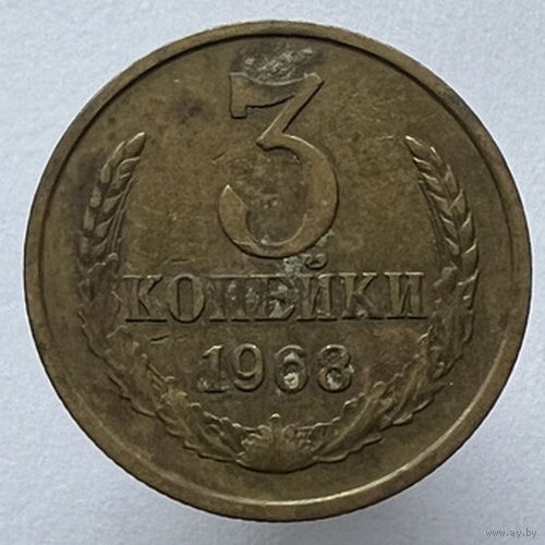 3 копейки 1968 года