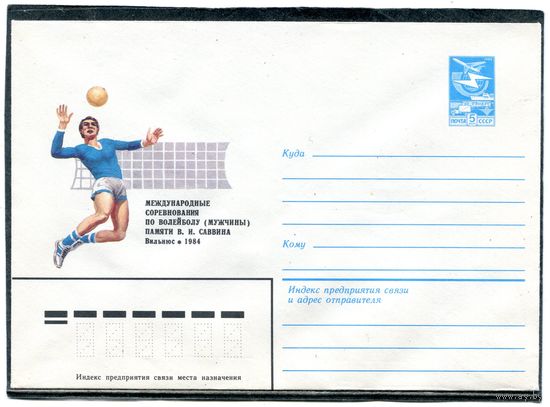 СССР 1984. ХМК. Международные соревнования по волейболу. Вильнюс. Конверт