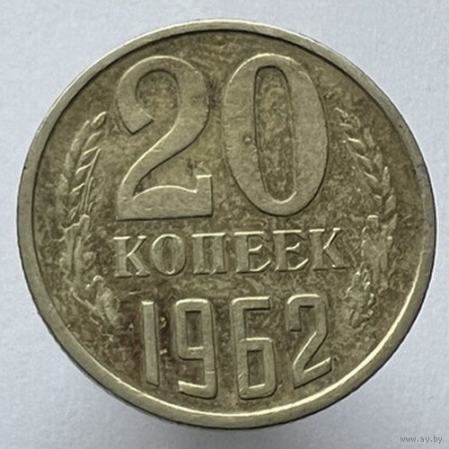 20 копеек 1962 года