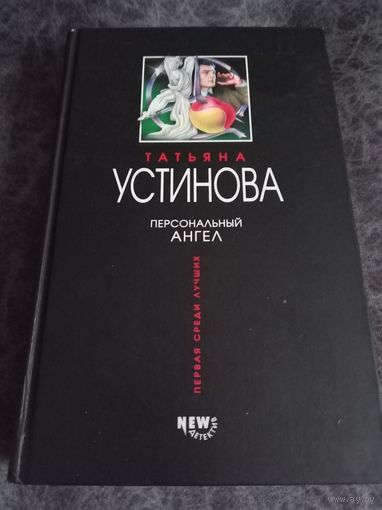 Татьяна Устинова. Персональный ангел.