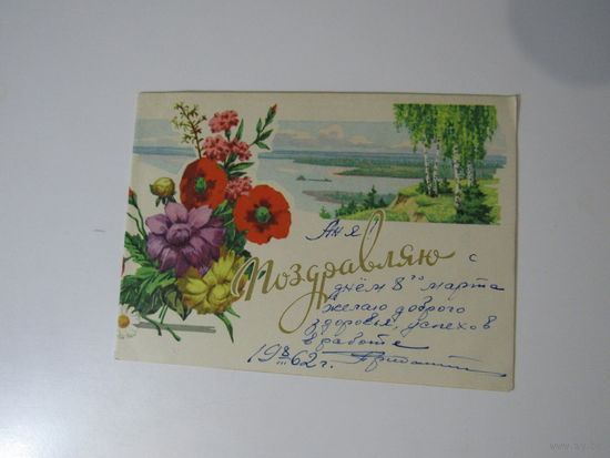 Кузьмин Ю. Поздравляю. 1961. Двойная. Подписана.