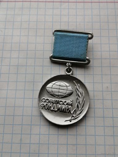 Знак Советский фонд мира (наградной,номерной)