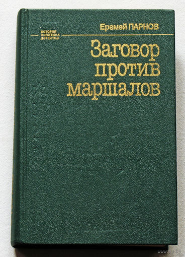 Еремей Парнов Заговор против маршалов.